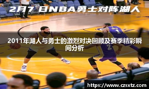 2011年湖人与勇士的激烈对决回顾及赛季精彩瞬间分析