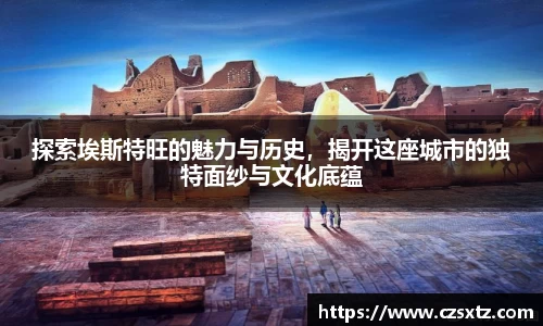 探索埃斯特旺的魅力与历史，揭开这座城市的独特面纱与文化底蕴