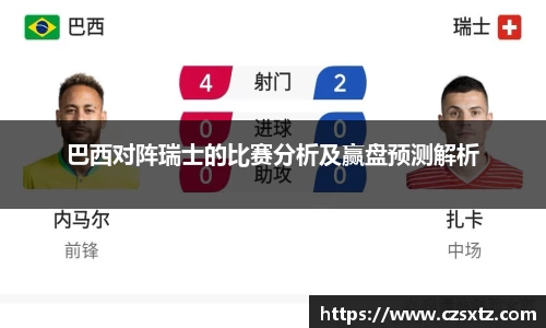 巴西对阵瑞士的比赛分析及赢盘预测解析