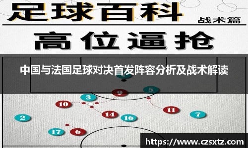 中国与法国足球对决首发阵容分析及战术解读
